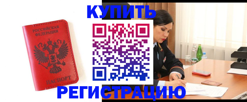 прописка для работы в Копейске